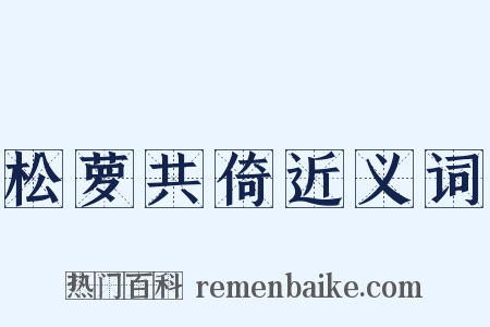 松萝共倚近义词是什么意思的图片